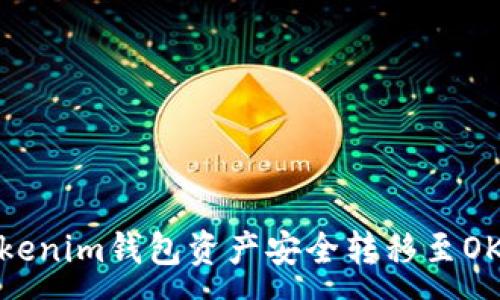 : 
如何将Tokenim钱包资产安全转移至OKEx交易所