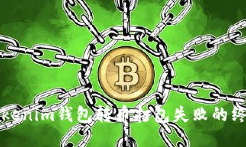 解决Tokenim钱包转币打包失败的终极指南