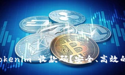 为什么选择 Tokenim 收款码？安全、高效的支付解决方案