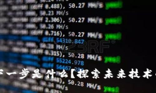 区块链的下一步是什么？探索未来技术的无限可能