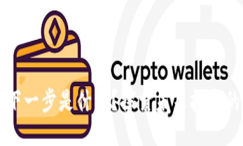 区块链的下一步是什么？探索未来技术的无限可能