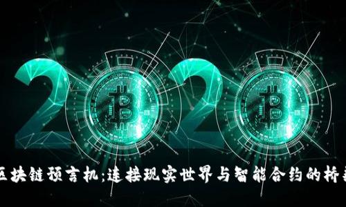 区块链预言机：连接现实世界与智能合约的桥梁