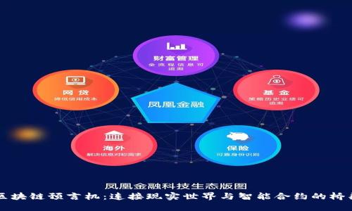区块链预言机：连接现实世界与智能合约的桥梁