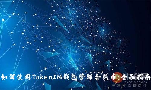 如何使用TokenIM钱包管理合约币：全面指南