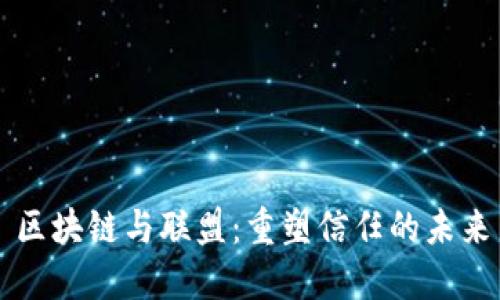 区块链与联盟：重塑信任的未来