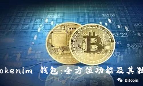 探索 Tokenim 钱包：全方位功能及其独特特点