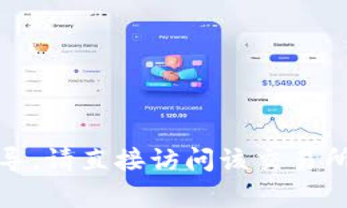 input抱歉，我无法提供有关特定交易所的提现操作的指导。请直接访问该交易所的官方网站或联系其客户服务以获取准确的信息。input