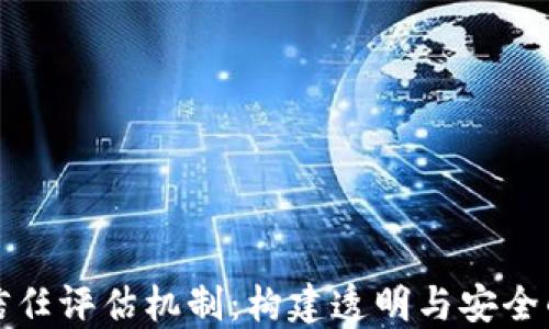 
区块链信任评估机制：构建透明与安全的新时代