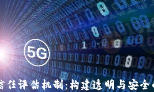 
区块链信任评估机制：构建透明与安全的新时代
