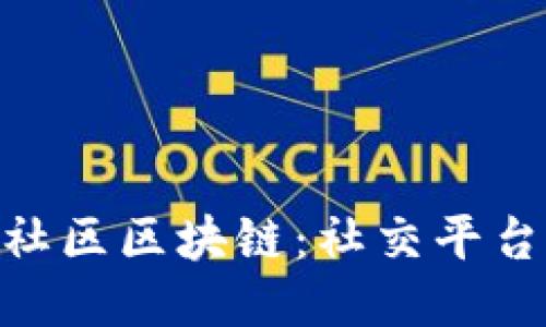 探秘天涯社区区块链：社交平台的新突破