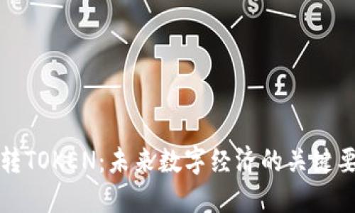玩转TOKEN：未来数字经济的关键要素