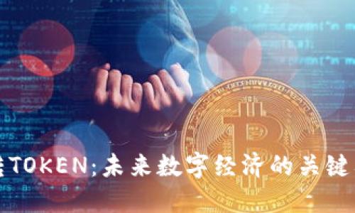 玩转TOKEN：未来数字经济的关键要素