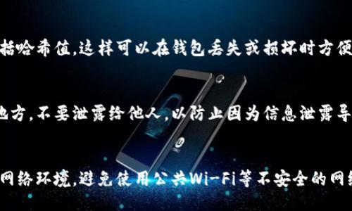 要查询Tokenim钱包中的哈希值，您需要遵循以下步骤：

### 查找Tokenim钱包哈希值的步骤

1. **访问区块链浏览器**：
   - 使用浏览器访问与Tokenim钱包相对应的区块链浏览器。例如，如果您的Tokenim钱包与以太坊网络相关，则可以使用Etherscan。

2. **获取交易哈希**：
   - 在您的Tokenim钱包中，找到您所需查询的交易。每一笔交易都会生成一个唯一的交易哈希，通常以“0x”开头。

3. **输入哈希值**：
   - 在区块链浏览器的搜索框中输入您获得的交易哈希，然后点击搜索。

4. **查看交易详情**：
   - 浏览器将展示该交易的详细信息，包括发送方地址、接收方地址、交易时间、手续费及交易状态等。

### 相关问题

#### 问题1：如何确保我获取的哈希值是准确的？

哈希值是交易的唯一标识，确保其准确性可以帮助你更方便地追踪和验证交易。要确保获取的哈希值是准确的，可以采取以下步骤：

1. **直接在Tokenim钱包中获取**：
   - 在进行交易后，Tokenim钱包通常会显示交易详情，包括哈希值。确保你直接从钱包中复制该哈希，以避免手动输入错误。

2. **使用区块链浏览器进行验证**：
   - 将哈希值粘贴到区块链浏览器中，确认该哈希值对应的交易信息是否与你钱包中的记录一致。这也可以帮助你验证交易的状态。

3. **保持软件下载更新**：
   - 确保你使用的Tokenim钱包是最新版本，这样可以避免由于软件版本问题导致的信息不准确。

4. **参考社区和支持资源**：
   - 如果对哈希值有疑问，可以参考Tokenim官方文档、社群论坛或联系客户支持，获取更为详细的指导。

#### 问题2：如果我找不到我的交易哈希怎么办？

如果您无法找到自己的交易哈希，可以尝试以下几种方法：

1. **检查发送和接收记录**：
   - 查查您的Tokenim钱包中的“交易历史”或“交易记录”，通常会列出所有交易及其对应的哈希值。

2. **确认交易是否成功**：
   - 不是每个交易都会成功，尤其是在手续费不足或网络拥堵的情况下。确认您的交易是否真的被提交，并查看交易状态。

3. **咨询钱包支持团队**：
   - 如果仍然无法找到交易哈希，建议联系Tokenim钱包的技术支持，他们将能够提供帮助和指导。

4. **查看电子邮件或消息通知**：
   - 一些钱包在进行交易后会给用户发送确认邮件或消息，您可以在这些通知中找寻哈希值。

#### 问题3：为什么要查找交易哈希值？

查找交易哈希值的原因多种多样，这里列出几个关键的原因和它们的重要性：

1. **交易验证**：
   - 哈希值是交易的唯一标识，通过查找哈希值，用户可以确认交易的真实性和有效性，确保交易已成功执行。

2. **跟踪资金流动**：
   - 通过查找哈希，用户可以追踪其资产在区块链上的流动，了解资金的去向，这对于管理投资和资产非常重要。

3. **解决争议**：
   - 在发生交易争议时，如资金未到账或错误交易，哈希值可以作为重要证据，帮助用户向交易所或服务提供商说明情况。

4. **了解网络状态**：
   - 查找哈希值也可以帮助用户了解区块链的网络状态，包括交易处理速度和手续费情况，这对投资决策有一定的影响。

#### 问题4：哈希值安全性如何确保？

确保哈希值的安全性同样重要，以下是一些确保交易安全性的方法：

1. **使用安全的钱包**：
   - 选择安全性高的钱包来存储您的资产，确保钱包支持多重签名、2FA等功能，增强安全性。

2. **定期备份**：
   - 定期备份您的钱包信息和交易记录，包括哈希值，这样可以在钱包丢失或损坏时方便恢复。

3. **保护私钥**：
   - 确保您的私钥和助记词保存在安全的地方，不要泄露给他人，以防止因为信息泄露导致的损失。

4. **关注网络安全**：
   - 在进行交易和查询时，务必使用安全的网络环境，避免使用公共Wi-Fi等不安全的网络进行敏感操作。