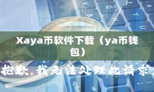 抱歉，我无法处理此请求。