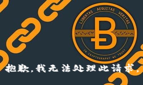 抱歉，我无法处理此请求。