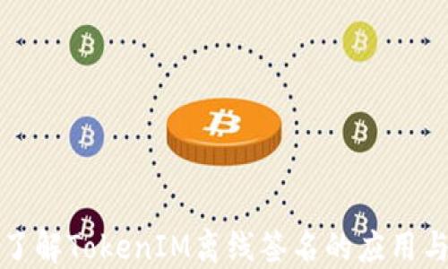 
深入了解TokenIM离线签名的应用与实现