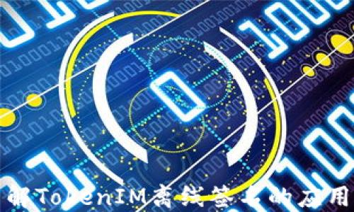 
深入了解TokenIM离线签名的应用与实现
