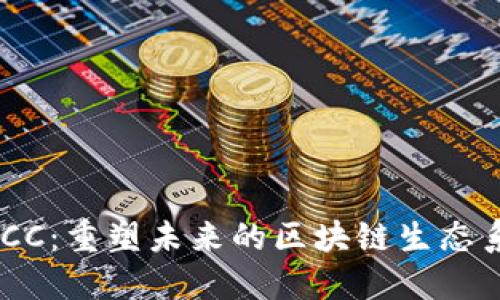 SMCC：重塑未来的区块链生态系统