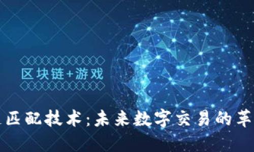 区块链匹配技术：未来数字交易的革新之路