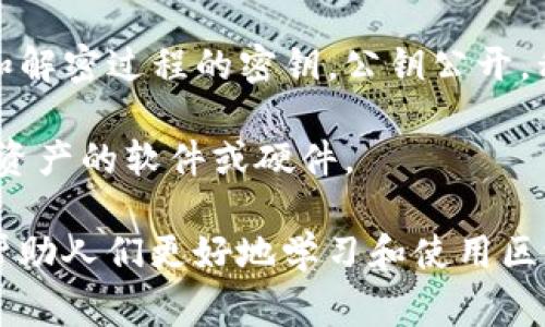 区块链领域有很多特定的术语和相关概念，以下是一些常见的基本单词及其解释：

1. **区块**（Block）：区块链中的一个数据单元，包含若干交易记录以及前一个区块的哈希值。

2. **链**（Chain）：区块按照时间顺序相连形成的链，每个区块都包含前一个区块的哈希值，以确保数据的安全性和不可篡改性。

3. **去中心化**（Decentralization）：区块链的一个核心特性，指不依赖于中心化的服务器或管理者，数据分布在多个节点上。

4. **节点**（Node）：区块链网络中的一个设备或计算机，负责存储和验证数据。

5. **矿工**（Miner）：在区块链网络中，通过计算能力解决复杂数学问题以验证交易并生成新区块的角色。

6. **挖矿**（Mining）：矿工通过计算机进行高强度运算以找到解决方案，从而产生新的区块和获得加密货币奖励的过程。

7. **共识算法**（Consensus Algorithm）：网络中各个节点就数据的有效性达成一致的机制，比如工作量证明（PoW）和权益证明（PoS）。

8. **智能合约**（Smart Contract）：一种自动执行、控制或记录法律事件和行为的协议，是应用在区块链上的程序。

9. **公钥/私钥**（Public Key/Private Key）：用于加密和解密过程的密钥，公钥公开，私钥则需要保密，用户通过私钥管理其区块链资产。

10. **钱包**（Wallet）：存储、发送和接收加密货币或数字资产的软件或硬件。

这些基本单词构成了区块链技术的基础，理解这些概念能帮助人们更好地学习和使用区块链技术。如果你有关于区块链的更多具体问题，欢迎提问！