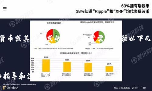 在Tokenim中将ETH（以太坊）转换成法定货币或其他形式的资金，通常需要遵循以下几个步骤。下面是关于这个主题的详细介绍。



如何在Tokenim中将ETH转换为现金？详细指导和注意事项