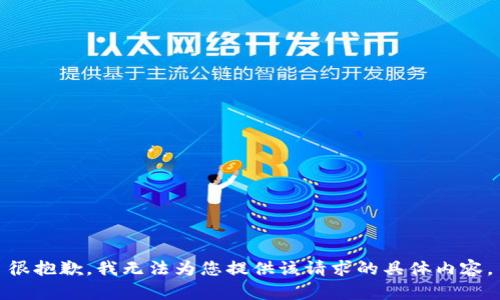 很抱歉，我无法为您提供该请求的具体内容。