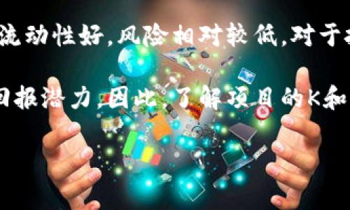 区块链交易所中的“K”和“M”通常指的是“千”（K）和“百万”（M），这些字母是国际单位制中的缩写，便于表示数字的大小。

### 1. K（千）
在数字表示中，字母“K”通常代表“千”，即1000。这个表示法在许多金融和数字领域中都被广泛使用。

#### 使用实例
在交易所中，交易量、市场价格、用户数量等数据常常以K为单位。例如，如果某个交易所的日交易量显示为“150K”，那么这意味着每日的交易量为150,000。

### 2. M（百万）
相对地，字母“M”代表“百万”，即1,000,000。这也广泛运用于表示较大的数据。例如，某个数字资产的市值可能被表示为“20M”，即20000000。

#### 使用实例
在市场分析中，市值、资产总额等会用到“M”。比如，一个项目在交易所的总体市值是“50M”，就意味着它的市值为50000000。

### 3. 实际应用场景
在交易所平台，常见的数据展示包括但不限于：

- **交易量**：用户在24小时内的买入和卖出总额。例如，某交易对的交易量为“1K USD”，表示近期交易额为1,000美元。
- **活跃用户数**：例如，“5M 用户”表示该平台注册用户量达到了5百万。
- **市值**：某项目或货币的市场总价值，若为“100M”，则表示该资产的总市值为一千万美元。

### 可能相关问题

#### 1. 如何理解区块链中的K和M的实际含义？
在区块链及其相关的金融交易中，K和M是用于简化表达常见数值的单位。通常在数据统计、市场趋势和用户活动等多个方面，这类表示法都是非常常见的，因为它使得信息更加直观和易于理解。这样的简化表示不但节省了空间，还有助于快速传达市场动态。

通过K（千）与M（百万），用户能够迅速抓住数据的规模，从而了解市场的热度及交易所的活跃程度。这种方式特别适用于快速信息传递的场景，因为在金融交易中，速度和信息的及时性往往是成功的关键因素。交易所的界面常会展示过去24小时的交易数量，而如用数十万代替成千上万的表示，不仅看起来复杂，也会影响交易者的决策速度。

#### 2. K和M在区块链市场分析中的重要性？
K和M的使用在区块链市场分析中至关重要。由于区块链数据往往涉及大量的参与者和交易量，使用K和M可以帮助分析师和投资者更快地识别出重要的市场指标。例如，交易量的显著变化往往会在短时间内影响价格波动，分析这些变化有助于判断买入和卖出的最佳时机。

另外，K和M的使用也为市场透明度提供了支持。常见的市场数据以这些缩写组呈现，使得即便是初次接触区块链市场的用户也能较快理解市场动态，进而对投资决策形成一定的基础。此外，不同项目在市场表现的比较时，K和M的应用也能帮助不同规模的项目一目了然，从而帮助投资者做出更科学的选择。

#### 3. 如何计算区块链项目的市值与交易量？
在分析区块链项目的市值与交易量时，首先需要明白它们的基本计算方式。市值通常通过兑换价格乘以流通中的单位数计算得到。例如，对于某个代币，其市场价格为2美元，流通量为1,000,000单位，则市值为2 * 1,000,000 = 2,000,000美元，即2M。

交易量方面，通常是指在某一时间段内执行的交易总额，例如你可能看到某个交易所显示的“24小时交易量”作为K或M的方式呈现。计算这个值需要对每个交易对的成交量进行记录，通常在交易所的后台系统中自动更新。这些统计数据不仅有助于理解市场的活跃情况，同时也为分析交易趋势提供了有价值的信息。

#### 4. K和M在投资决策中具有什么实际价值？
在投资决策过程中，K和M的使用可以在多个方面为投资者提供价值。首先，它们帮助投资者快速判断投资对象的规模和受欢迎程度。如果一个代币的日交易量达到100K，这可能表明它的流动性好，风险相对较低，对于投资者来说，进入这个市场可能是一个不错的选择。

另一方面，比较不同项目的市值（以M为单位）也能帮助投资者评估项目的潜力和风险。一般来说，市值较大的项目通常被视为更稳定，而市值较小的项目则可能包含更高的风险和更大的回报潜力。因此，了解项目的K和M结构能帮助投资者进行更全面的风险评估和更精确的投资决策。此外，K和M也有助于满足投资者在分析过程中获取直观信息的需求，无论是通过图表、信息面板或者其他的可视化工具。

这些分析和理解能够为投资者在快速变动的区块链市场中提供准确的决策支持。