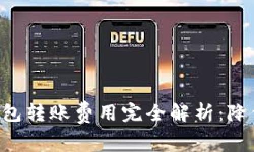 : Tokenim钱包转账费用完全解析：降低成本的攻略