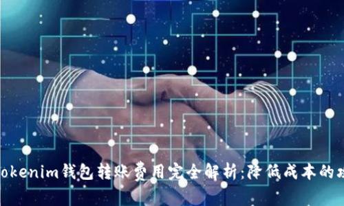 : Tokenim钱包转账费用完全解析：降低成本的攻略