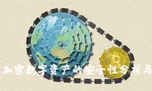 Tokenim：加密数字资产的安全性分析与风险评估