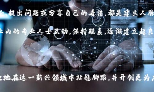 区块链个人优势是指个人在利用区块链技术的过程中所具备的独特优势和能力。这些优势不仅可以帮助个人在不同的行业和领域中脱颖而出，还可以推动其职业发展及财富增长。区块链技术的应用已经扩展到金融、供应链、医疗、艺术等多个领域，因此，了解并掌握这一技术的优势，对于个人的职业生涯和未来发展至关重要。

### 区块链个人优势的几个方面

#### 1. 知识与技术的掌握
首先，随着区块链技术的普及，能够掌握相关知识和技术的人才将会越来越受欢迎。个人如果在这一领域具备扎实的技术基础和专业知识，将能够在求职市场中获得优于其他求职者的竞争优势。学习区块链的相关知识，可以帮助个人理解去中心化的技术、智能合约的概念、密码学的基本原理等，这些都是未来各行业应用的重要基础。

#### 2. 创新与创业机会
其次，区块链技术带来了许多新的商业模式和创新机会。对于有创业梦想的人来说，区块链为他们提供了丰富的创意空间。通过区块链技术，可以开发出去中心化的金融产品、基于信誉的社交网络、更加透明的供应链管理系统等。这些创新不仅能够提高效率，还能够降低成本，从而为创业者带来更大的市场潜力。

#### 3. 逐步建立个人品牌
个人在区块链领域的参与和贡献可以帮助其建立强大的个人品牌。如果能够在某一特定领域（如区块链开发、加密货币投资等）展现出独特的见解和成就，个人的影响力会逐渐增加，并可能吸引到行业内的投資者、合作伙伴和客户。这种品牌效应，可以为未来发展打开更多的机会。

#### 4. 跨界合作与网络建设
区块链是一个跨学科的领域，涉及金融、法律、技术、社会学等多个专业。积极参与相关讨论和社区活动，可以帮助个人拓展人脉，实现跨界合作。在人脉网络的支持下，个人可以获得更多的信息、更丰富的资源和更好的发展机会。

#### 5. 长期职业发展前景
最后，随着区块链技术的不断发展，其应用前景被广泛看好。未来几年，区块链相关人才的需求将持续增长。因此，个人在这一领域的专业能力和经验，将为其职场生涯提供更加广阔的发展空间。尤其是在一些特定行业，区块链的应用可能会彻底改变现有的工作方式和岗位结构，掌握这一技能的人将会被广泛需求。

### 总结
综上所述，区块链个人优势不仅包括技术和知识的积累，还包含了创业机会、个人品牌的建立、网络建设以及职业发展的良好前景。正因如此，个人应积极学习、参与并实践区块链相关领域，以便在未来职业生涯中充分发挥这些优势。

### 可能相关的问题

#### 问题一：如何学习区块链技术？
如何学习区块链技术？
学习区块链技术可以从多个途径入手。首先，可以通过阅读相关书籍和文献了解基础知识。例如，《区块链革命》和《精通比特币》等书籍都是不错的选择。其次，网上有许多免费的在线课程，例如Coursera和edX上提供的区块链课程，通过这些课程可以系统地学习区块链的基本原理、应用场景和开发技术。

此外，参与区块链相关的开源项目和社区是一个很好的学习方式。在GitHub上可以找到许多开源的区块链项目，通过参与贡献代码，可以在实践中加深对技术的理解。同时，许多区块链社区（如Ethereum和Hyperledger）也会定期举行Meetup、Webinar等活动，为学习者提供交流的平台。

最后，建议学习者保持对行业动态的关注。通过关注相关的新闻、报告和趋势，了解最新的技术发展和市场变化，也是提升自身能力的重要手段。

#### 问题二：区块链在未来的职业发展中有哪些潜在机会？
区块链在未来的职业发展中有哪些潜在机会？
随着区块链技术的不断进步和应用场景的扩展，未来在多个领域都将涌现出新的职业机会。例如，在金融领域，区块链的去中心化特点将推动出现更多的数字资产和金融科技相关的职位，包括区块链分析师、数字货币交易员、合规专员等。

在供应链管理中，区块链技术能够实时追踪商品的流通情况，因此对具备区块链技术背景的专业人才的需求也将增加。可能的职业角色包括供应链分析师、产品经理等。

此外，随着区块链技术的法务合规需求提升，法律领域也会出现新的职业机会，包括区块链法律顾问、知识产权专员等。在开发领域，区块链开发工程师的需求将持续旺盛，尤其是在智能合约和DApp（去中心化应用）的开发方面。

最后，区块链的普及还将推动相关的研究和教育行业的快速发展，包括区块链研究人员、行业讲师等，从而为有志于在这一领域发展的人士提供更多的选择。

#### 问题三：区块链的优势对个人投资有什么影响？
区块链的优势对个人投资有什么影响？
区块链技术的应用为个人投资者带来了全新的机遇。首先，区块链的透明性和不可篡改性使得投资过程更加可追踪，降低了信息不对称和欺诈的风险。个人投资者在进行投资决策时，可以更加信赖区块链上记录的每一笔交易，从而做出更加明智的选择。

其次，区块链技术使得投资门槛大幅降低，尤其在数字资产投资领域。个人投资者可以通过小额投资参与到一些以前难以接触的高收益领域，例如初创公司融资（ICO）或非同质化代币（NFT）市场。如此一来，更多的投资者能够参与到潜力巨大的新兴市场。

此外，区块链技术支持的智能合约，可以自动执行合同条款，简化投资过程。例如，在房地产投资领域，通过智能合约可以实现无缝的资产交易和产权转移，降低交易成本，提升效率。

最后，区块链还为去中心化金融（DeFi）带来了新的投资方式。个人投资者现在可以参与借贷、收益农耕等活动，获取比传统金融产品更高的收益。这种创新模式使得个人投资者在投资时拥有了更多的选择和灵活性。

#### 问题四：如何建立区块链领域的人脉网络？
如何建立区块链领域的人脉网络？
在区块链领域，建立人脉网络是至关重要的，既有助于获取行业资讯，也能够引导职业发展。首先，参与行业内的会议、研讨会和展览是一个不错的途径。这些活动通常会吸引业界专家和从业者的参与，通过交流，个人可以迅速拓展人脉，并能直接从行业领导者那里学习经验。

其次，加入区块链相关的在线社区或论坛（如 Reddit、Telegram 等）。这些平台上有很多行业从业者和爱好者可以进行讨论，分享见解。参与讨论、提出问题或分享自己的看法，都是建立人脉的有效途径。

此外，创建社交媒体账户（如LinkedIn，Twitter）并定期分享关于区块链的见解和经验，也有助于展示个人在该领域的声音。在社交媒体上与行业内的专业人士互动，保持联系，逐渐建立起良好的关系。

最后，考虑寻找一位行业内的导师。通过向经验丰富的前辈请教，可以获得宝贵的建议，同时也能够借助已有的关系，拓宽自己的网络。

### 结论
区块链技术带来了许多的个人优势，掌握这些优势能够显著提升个人的职业发展和投资机会。通过不断学习和积极参与相关活动，个人可以有效地在这一新兴领域中站稳脚跟，并开创更为广阔的发展空间。