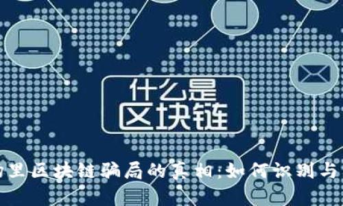 揭开商场里区块链骗局的真相：如何识别与防范隐患