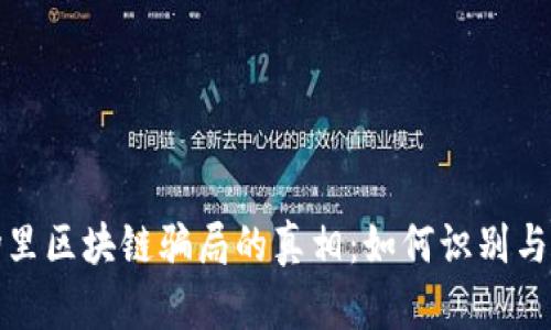 揭开商场里区块链骗局的真相：如何识别与防范隐患