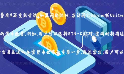   轻松掌握Tokenim中的Uniswap使用教程！ / 
 guanjianci Uniswap, Tokenim, 去中心化交易所 /guanjianci 

一、什么是Tokenim和Uniswap？
Tokenim是一个提供去中心化金融（DeFi）服务的平台，它允许用户在没有中介的情况下进行加密货币交易。Uniswap则是一个基于以太坊的去中心化交易所（DEX），它使用自动化市场做市（AMM）机制来代替传统的订单簿。Uniswap让用户能够直接通过智能合约进行代币交换，不需要经过第三方，从而减少了交易的复杂性和费用。

二、如何在Tokenim中使用Uniswap？
使用Tokenim进行Uniswap交易相对简单，但用户需要具备一定的加密货币基础知识。以下是详细的步骤说明：

h4步骤一：创建Tokenim账户/h4
首先，用户需要访问Tokenim官网并注册一个账户。注册过程通常需要电子邮件验证与设置密码。确保您的密码强度足够高，以保护账户安全。

h4步骤二：连接钱包/h4
Tokenim支持多种钱包连接服务，如MetaMask 和Ledger。用户需要在浏览器中下载MetaMask扩展程序并注册或使用现有钱包。钱包连接完成后，用户的资产将显示在Tokenim界面上。

h4步骤三：访问Uniswap界面/h4
在Tokenim的主页面，寻找“DeFi”（去中心化金融）或“Uniswap”选项，点击进入Uniswap的交换区。用户可以在这里查看当前交易对的流动性状况、价格等信息。

h4步骤四：选择交易对/h4
用户可以在Uniswap平台选择不同的交易对。例如，如果用户希望用ETH兑换DAI，只需在相应的输入框中选择这两个代币。系统会自动计算用户对交易获得的预计代币数量。

h4步骤五：确认交易/h4
在填写所需的输入信息后，用户需仔细检查兑换比率和手续费，然后确认交易。注意，Uniswap会显示当前的滑点和交易价格变化，用户需审慎考虑这些因素。

h4步骤六：完成交易/h4
点击确认交易后，用户需要在其连接的钱包中确认交易。这通常需要支付以太坊网络的Gas费用，确认完成后，交易将被广播，并在区块链上处理。

三、使用Uniswap的优缺点
如同任何金融工具一样，使用Uniswap也有其优缺点。了解这些对于做出明智的交易决策至关重要。

h4优点：/h4
ul
    listrong去中心化：/strong用户可以在没有第三方的情况下进行交易，确保了隐私和控制权。/li
    listrong高流动性：/strong由于Uniswap的流动性池，用户可以随时进行交易，而不必担心流动性不足。/li
    listrong全球可访问性：/strong任何人只要有互联网连接就可以使用Uniswap，突破地域限制。/li
/ul

h4缺点：/h4
ul
    listrong滑点风险：/strong在市场波动性较大的情况下，实际交易价格可能与预期存在较大差距。/li
    listrongGas费用：/strong以太坊网络的Gas费用可能在交易高峰期大幅增加，导致成本上涨。/li
    listrong智能合约风险：/strong使用智能合约存在潜在的漏洞和安全风险，可能导致用户资金损失。/li
/ul

四、常见问题解答

h4问题一：在Tokenim中，如何保障我的资金安全？/h4
保障数字资产安全的首要步骤是了解钱包的工作原理。Tokenim允许用户通过个体钱包如MetaMask进行交易，用户应选择可信任的钱包提供商。同时，用户还应确保其私钥或助记词的安全，切勿随意分享。对于进一步的安全防护，建议启用两步验证（2FA），这将增加一个额外的安全层。

h4问题二：如何管理交易费用和滑点风险？/h4
在Uniswap中进行交易时，滑点风险和交易费用是重要的考虑因素。用户在确认交易前，应查看预期的滑点百分比，这可以在Uniswap的界面上轻松找到。为降低滑点风险，用户可以选择流动性较高的交易对，并在市场波动较小的时间段内下单。同时，用户也应了解Gas费用的波动，选择在网络繁忙时段之外交易以降低手续费。

h4问题三：在Uniswap上遇到错误时该怎么办？/h4
如果在Uniswap上遇到交易错误或失败，首先应仔细检查错误消息，通常这些消息会指示问题所在。此外，可以尝试调整交易设置（例如，滑点容忍度和Gas费用）再重新尝试。如果问题依旧，应访问Tokenim或Uniswap的官方支持页面寻求帮助。在极少数情况下，若发现智能合约的漏洞或安全问题，用户应立即停止交易并通知平台。

h4问题四：如何进行流动性挖掘？/h4
流动性挖掘是Uniswap的另一种盈利方式，用户可以通过为交易对提供流动性来获得代币奖励。首先，用户需要选择一个交易对并在Uniswap中提供相应的代币数量。例如，用户可以选择ETH-DAI对，需同时持有这两种代币并将其添加到流动性池。每笔交易都会产生交易费用，一部分将分配给流动性提供者。对于参与流动性挖掘的用户，需密切关注市场动态以收益。

结论
通过以上内容，我们对Tokenim中的Uniswap使用方法进行了详细的介绍，同时也探讨了一些潜在问题。对于初学者来说，了解如何在去中心化交易所进行交易是进入加密货币世界的重要一步。通过实践，用户可以逐渐熟悉各种功能，提高交易的安全性与有效性。记住，交易有风险，投资需谨慎！ 

希望本篇内容能够帮助您顺利使用Tokenim中的Uniswap。如有疑问，欢迎随时提问！