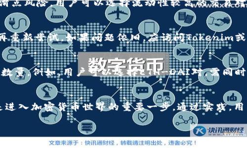   轻松掌握Tokenim中的Uniswap使用教程！ / 
 guanjianci Uniswap, Tokenim, 去中心化交易所 /guanjianci 

一、什么是Tokenim和Uniswap？
Tokenim是一个提供去中心化金融（DeFi）服务的平台，它允许用户在没有中介的情况下进行加密货币交易。Uniswap则是一个基于以太坊的去中心化交易所（DEX），它使用自动化市场做市（AMM）机制来代替传统的订单簿。Uniswap让用户能够直接通过智能合约进行代币交换，不需要经过第三方，从而减少了交易的复杂性和费用。

二、如何在Tokenim中使用Uniswap？
使用Tokenim进行Uniswap交易相对简单，但用户需要具备一定的加密货币基础知识。以下是详细的步骤说明：

h4步骤一：创建Tokenim账户/h4
首先，用户需要访问Tokenim官网并注册一个账户。注册过程通常需要电子邮件验证与设置密码。确保您的密码强度足够高，以保护账户安全。

h4步骤二：连接钱包/h4
Tokenim支持多种钱包连接服务，如MetaMask 和Ledger。用户需要在浏览器中下载MetaMask扩展程序并注册或使用现有钱包。钱包连接完成后，用户的资产将显示在Tokenim界面上。

h4步骤三：访问Uniswap界面/h4
在Tokenim的主页面，寻找“DeFi”（去中心化金融）或“Uniswap”选项，点击进入Uniswap的交换区。用户可以在这里查看当前交易对的流动性状况、价格等信息。

h4步骤四：选择交易对/h4
用户可以在Uniswap平台选择不同的交易对。例如，如果用户希望用ETH兑换DAI，只需在相应的输入框中选择这两个代币。系统会自动计算用户对交易获得的预计代币数量。

h4步骤五：确认交易/h4
在填写所需的输入信息后，用户需仔细检查兑换比率和手续费，然后确认交易。注意，Uniswap会显示当前的滑点和交易价格变化，用户需审慎考虑这些因素。

h4步骤六：完成交易/h4
点击确认交易后，用户需要在其连接的钱包中确认交易。这通常需要支付以太坊网络的Gas费用，确认完成后，交易将被广播，并在区块链上处理。

三、使用Uniswap的优缺点
如同任何金融工具一样，使用Uniswap也有其优缺点。了解这些对于做出明智的交易决策至关重要。

h4优点：/h4
ul
    listrong去中心化：/strong用户可以在没有第三方的情况下进行交易，确保了隐私和控制权。/li
    listrong高流动性：/strong由于Uniswap的流动性池，用户可以随时进行交易，而不必担心流动性不足。/li
    listrong全球可访问性：/strong任何人只要有互联网连接就可以使用Uniswap，突破地域限制。/li
/ul

h4缺点：/h4
ul
    listrong滑点风险：/strong在市场波动性较大的情况下，实际交易价格可能与预期存在较大差距。/li
    listrongGas费用：/strong以太坊网络的Gas费用可能在交易高峰期大幅增加，导致成本上涨。/li
    listrong智能合约风险：/strong使用智能合约存在潜在的漏洞和安全风险，可能导致用户资金损失。/li
/ul

四、常见问题解答

h4问题一：在Tokenim中，如何保障我的资金安全？/h4
保障数字资产安全的首要步骤是了解钱包的工作原理。Tokenim允许用户通过个体钱包如MetaMask进行交易，用户应选择可信任的钱包提供商。同时，用户还应确保其私钥或助记词的安全，切勿随意分享。对于进一步的安全防护，建议启用两步验证（2FA），这将增加一个额外的安全层。

h4问题二：如何管理交易费用和滑点风险？/h4
在Uniswap中进行交易时，滑点风险和交易费用是重要的考虑因素。用户在确认交易前，应查看预期的滑点百分比，这可以在Uniswap的界面上轻松找到。为降低滑点风险，用户可以选择流动性较高的交易对，并在市场波动较小的时间段内下单。同时，用户也应了解Gas费用的波动，选择在网络繁忙时段之外交易以降低手续费。

h4问题三：在Uniswap上遇到错误时该怎么办？/h4
如果在Uniswap上遇到交易错误或失败，首先应仔细检查错误消息，通常这些消息会指示问题所在。此外，可以尝试调整交易设置（例如，滑点容忍度和Gas费用）再重新尝试。如果问题依旧，应访问Tokenim或Uniswap的官方支持页面寻求帮助。在极少数情况下，若发现智能合约的漏洞或安全问题，用户应立即停止交易并通知平台。

h4问题四：如何进行流动性挖掘？/h4
流动性挖掘是Uniswap的另一种盈利方式，用户可以通过为交易对提供流动性来获得代币奖励。首先，用户需要选择一个交易对并在Uniswap中提供相应的代币数量。例如，用户可以选择ETH-DAI对，需同时持有这两种代币并将其添加到流动性池。每笔交易都会产生交易费用，一部分将分配给流动性提供者。对于参与流动性挖掘的用户，需密切关注市场动态以收益。

结论
通过以上内容，我们对Tokenim中的Uniswap使用方法进行了详细的介绍，同时也探讨了一些潜在问题。对于初学者来说，了解如何在去中心化交易所进行交易是进入加密货币世界的重要一步。通过实践，用户可以逐渐熟悉各种功能，提高交易的安全性与有效性。记住，交易有风险，投资需谨慎！ 

希望本篇内容能够帮助您顺利使用Tokenim中的Uniswap。如有疑问，欢迎随时提问！