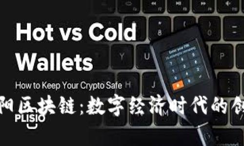探秘贵阳区块链：数字经济时代的创新引擎