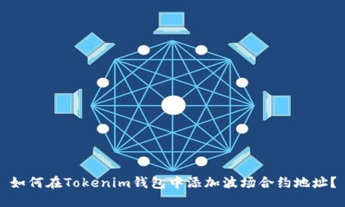 如何在Tokenim钱包中添加波场合约地址？