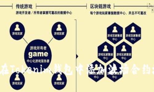 如何在Tokenim钱包中添加波场合约地址？