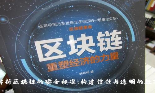 深度解析区块链的安全标准：构建信任与透明的数字经济