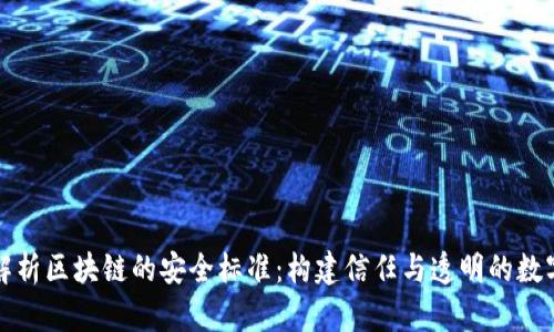 深度解析区块链的安全标准：构建信任与透明的数字经济