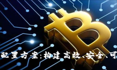 探索区块链最佳配置方案：构建高效、安全、可扩展的数字未来