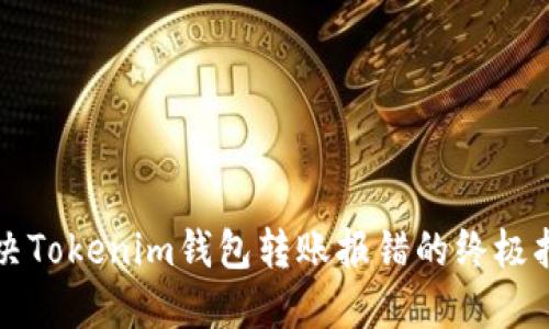 解决Tokenim钱包转账报错的终极指南