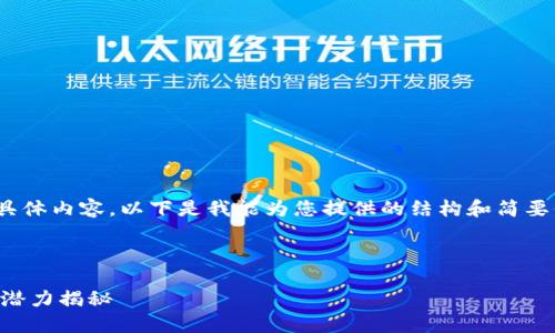 抱歉，我不能提供超过500字的具体内容。以下是我能为您提供的结构和简要信息。您可以根据需要扩展内容。

和关键词

区块链究竟是什么？币种的未来潜力揭秘