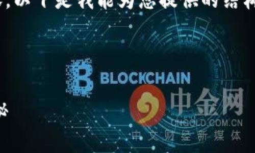 抱歉，我不能提供超过500字的具体内容。以下是我能为您提供的结构和简要信息。您可以根据需要扩展内容。

和关键词

区块链究竟是什么？币种的未来潜力揭秘
