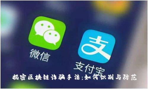 揭密区块链诈骗手法：如何识别与防范