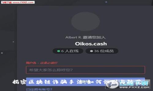 揭密区块链诈骗手法：如何识别与防范