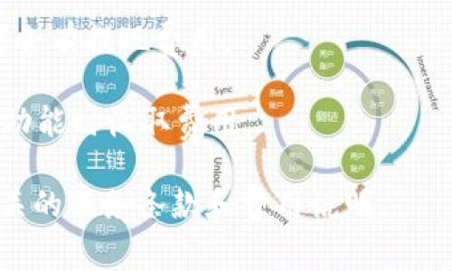 关于Tokenim的收费问题，可能需要更具体的信息。不过通常来说，Tokenim作为一种区块链和数字资产领域的相关平台或工具，其收费模式可能会涉及以下几个方面：

1. **交易手续费**：许多区块链平台或去中心化交易所会对交易收取一定的手续费。这可能是基于交易金额的百分比收费，也可能是固定费用。

2. **服务费用**：如果Tokenim提供某些增值服务（如资产管理、投资顾问服务等），通常会收取一定的服务费。

3. **提现费用**：在将数字资产提取到个人钱包或银行账户时，可能会有提现费用。

4. **注册和使用费用**：某些平台可能会在注册时或使用某些高级功能时收取费用。

如果您在寻找具体的信息，建议访问Tokenim的官方网站，查看其相关的服务条款和费用说明。