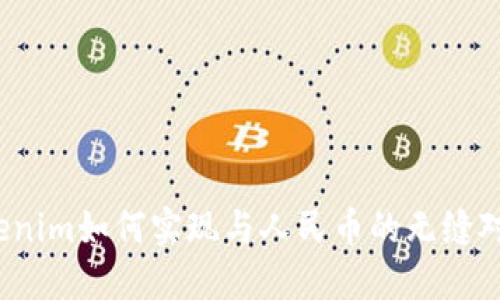 Tokenim如何实现与人民币的无缝对接？