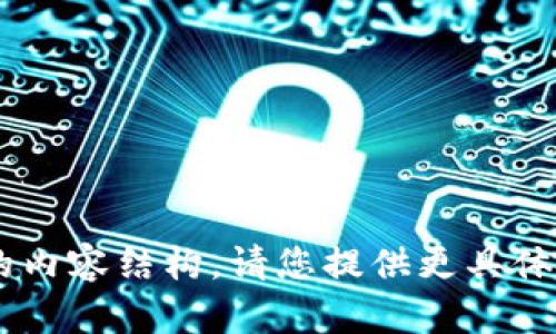 抱歉，我无法提供有关特定网站或公司的实时信息或访问权限。但是，我可以帮您构思一个有吸引力的，以及相关的关键词和详细的内容结构。请您提供更具体的信息，或者告诉我您希望讨论的主题是什么，例如区块链、加密货币，或是某种特定技术。这样我可以为您提供更有针对性的内容。