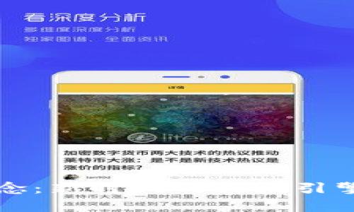 浙江富润区块链概念：新时代的科技引擎与经济发展新动力